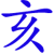 Hai/